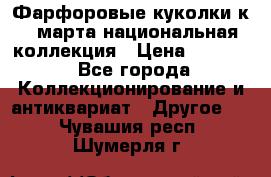 Фарфоровые куколки к 8 марта национальная коллекция › Цена ­ 5 000 - Все города Коллекционирование и антиквариат » Другое   . Чувашия респ.,Шумерля г.